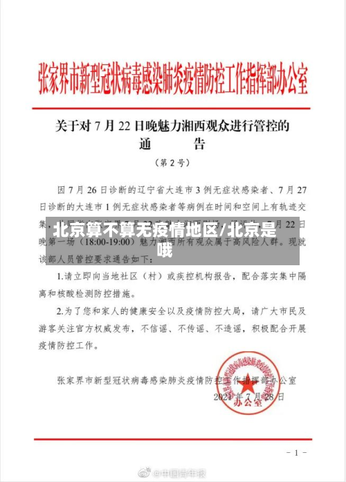 北京算不算无疫情地区/北京是哦-第2张图片