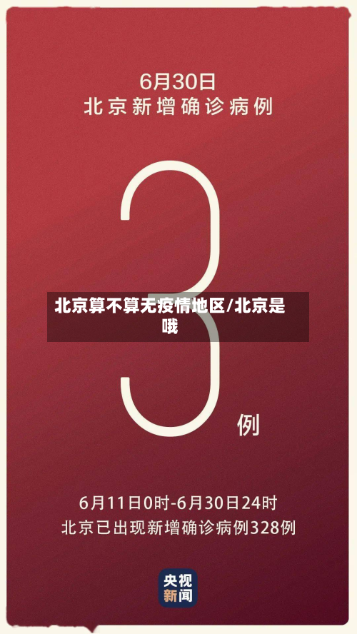 北京算不算无疫情地区/北京是哦