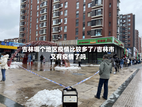 吉林哪个地区疫情比较多了/吉林市又有疫情了吗