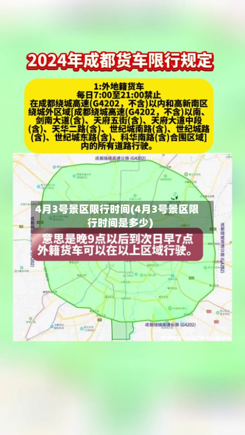 4月3号景区限行时间(4月3号景区限行时间是多少)-第2张图片