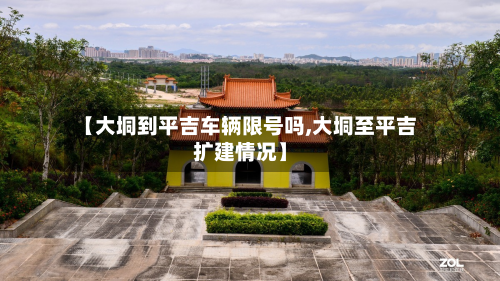【大垌到平吉车辆限号吗,大垌至平吉扩建情况】