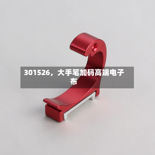 301526	，大手笔加码高端电子布-第2张图片