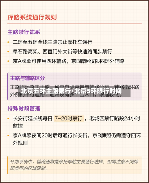 北京五环主路限行/北京5环限行时间-第3张图片