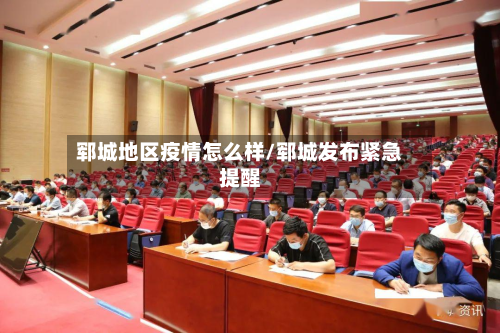 郓城地区疫情怎么样/郓城发布紧急提醒