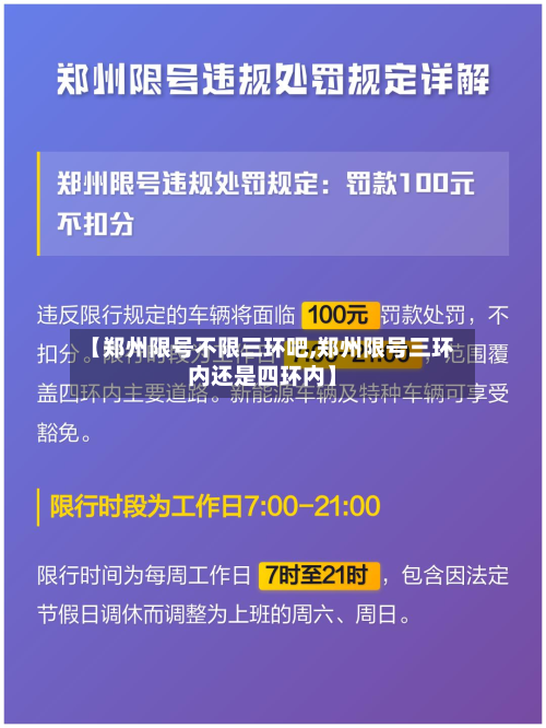 【郑州限号不限三环吧,郑州限号三环内还是四环内】-第2张图片