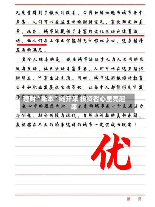 理财“账本”摊开来 投资者心里亮起来