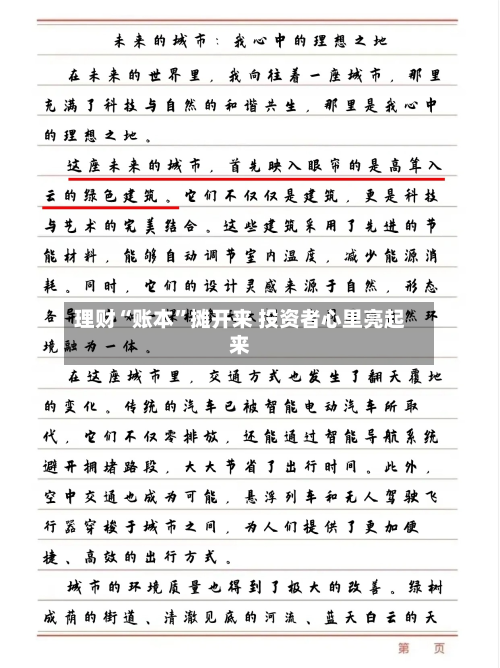 理财“账本	”摊开来 投资者心里亮起来-第2张图片