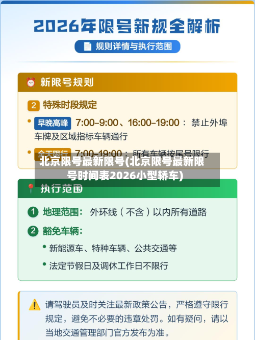北京限号最新限号(北京限号最新限号时间表2026小型轿车)-第2张图片