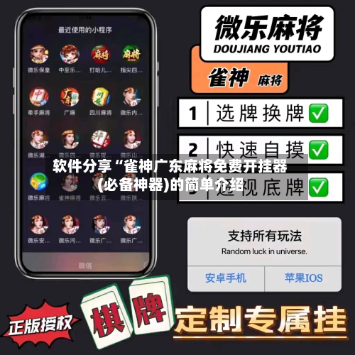 软件分享“雀神广东麻将免费开挂器(必备神器)的简单介绍