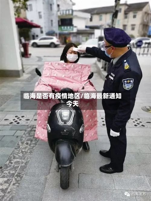 临海是否有疫情地区/临海最新通知今天