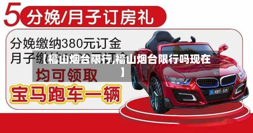 【福山烟台限行,福山烟台限行吗现在】-第2张图片