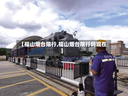 【福山烟台限行,福山烟台限行吗现在】-第3张图片