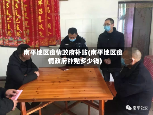 南平地区疫情政府补贴(南平地区疫情政府补贴多少钱)