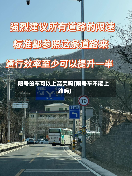 限号的车可以上高架吗(限号车不能上路吗)
