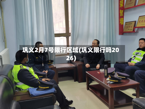巩义2月7号限行区域(巩义限行吗2026)