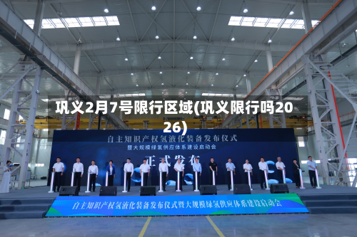 巩义2月7号限行区域(巩义限行吗2026)-第2张图片