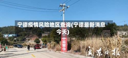 宁德疫情风险地区查询(宁德最新消息今天)