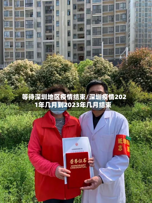 等待深圳地区疫情结束/深圳疫情2021年几月到2023年几月结束-第2张图片