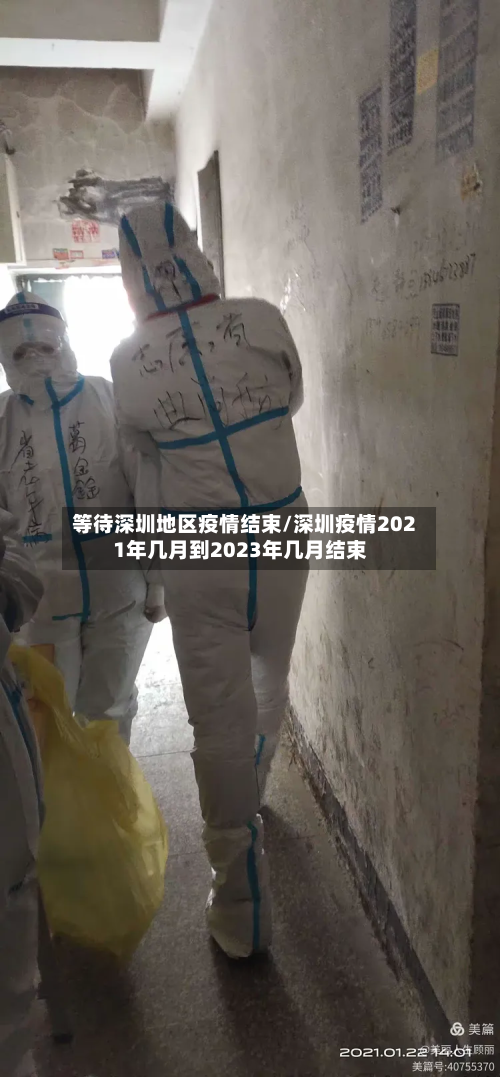 等待深圳地区疫情结束/深圳疫情2021年几月到2023年几月结束-第3张图片
