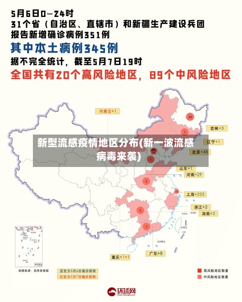 新型流感疫情地区分布(新一波流感病毒来袭)-第3张图片