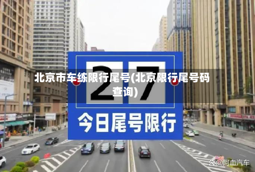 北京市车练限行尾号(北京限行尾号码查询)-第3张图片