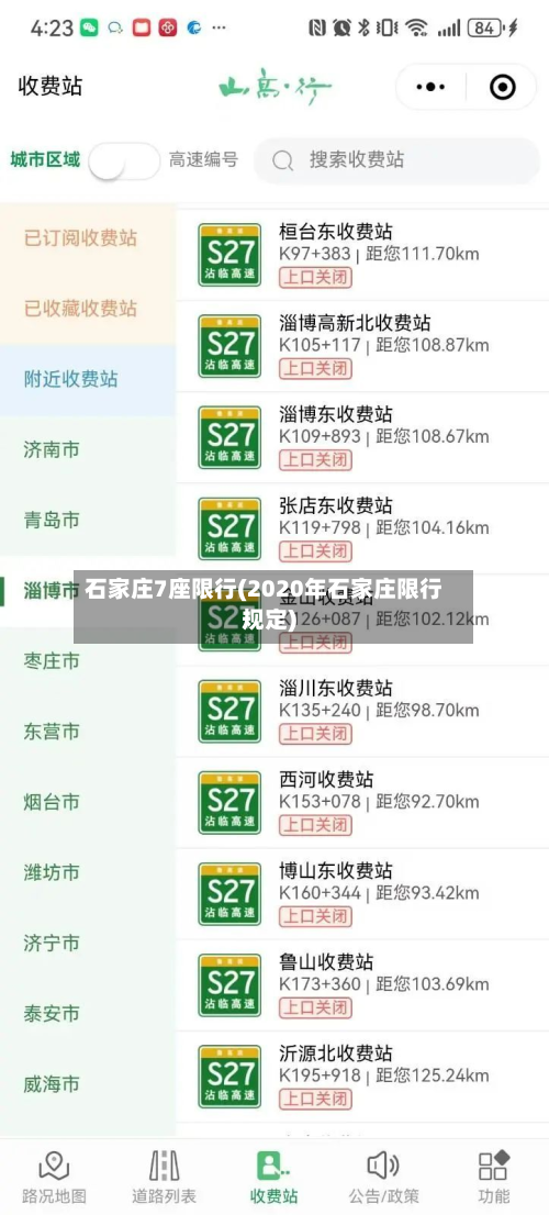 石家庄7座限行(2020年石家庄限行规定)-第3张图片