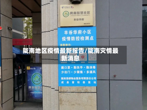 陇南地区疫情最新报告/陇南灾情最新消息