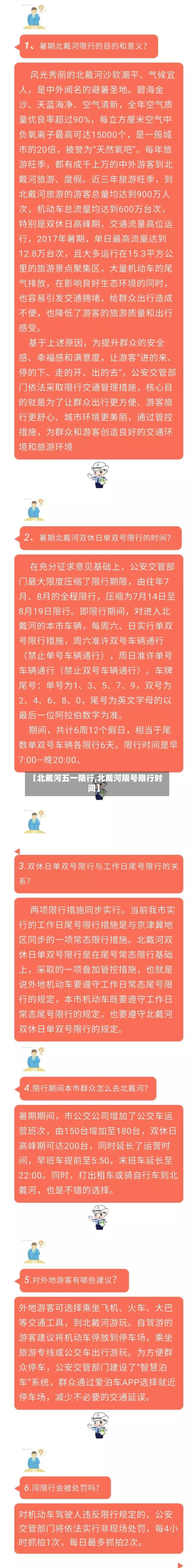 【北戴河五一限行,北戴河限号限行时间】-第2张图片