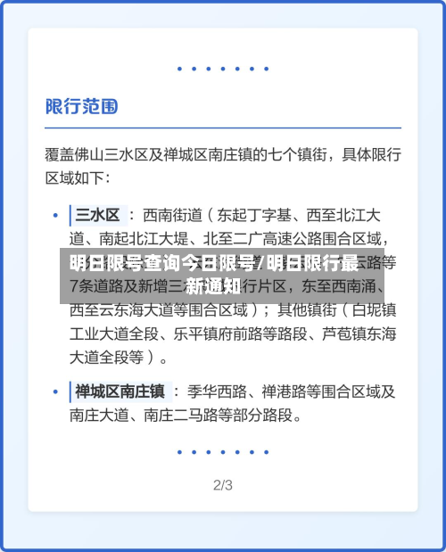明日限号查询今日限号/明日限行最新通知-第2张图片