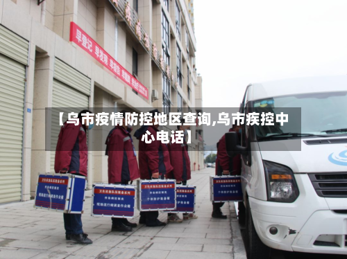 【乌市疫情防控地区查询,乌市疾控中心电话】