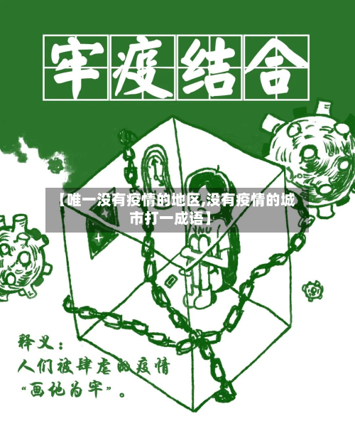 【唯一没有疫情的地区,没有疫情的城市打一成语】-第3张图片
