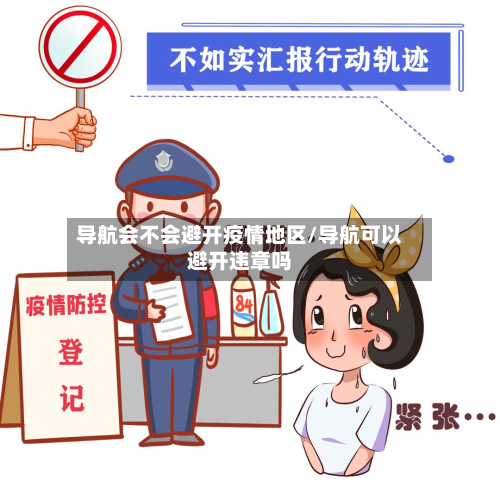 导航会不会避开疫情地区/导航可以避开违章吗