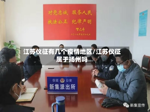 江苏仪征有几个疫情地区/江苏仪征属于扬州吗