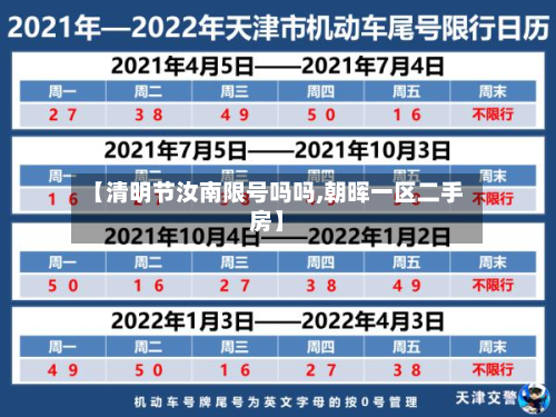 【清明节汝南限号吗吗,朝晖一区二手房】