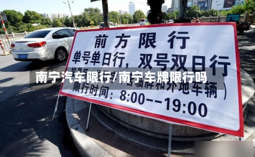 南宁汽车限行/南宁车牌限行吗-第2张图片