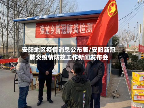 安阳地区疫情消息公布表/安阳新冠肺炎疫情防控工作新闻发布会