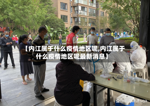 【内江属于什么疫情地区呢,内江属于什么疫情地区呢最新消息】