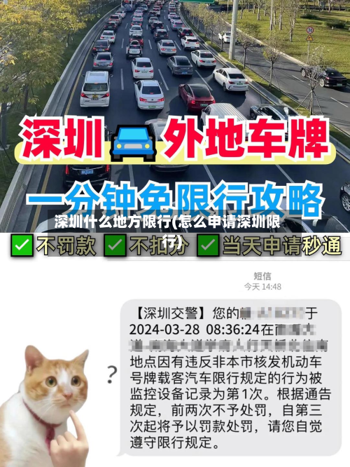 深圳什么地方限行(怎么申请深圳限行)