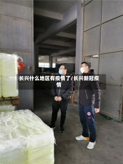 长兴什么地区有疫情了/长兴新冠疫情-第2张图片