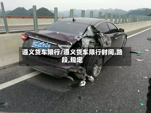 遵义货车限行/遵义货车限行时间,路段,规定