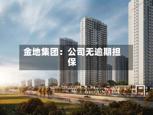 金地集团：公司无逾期担保-第2张图片