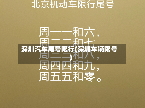 深圳汽车尾号限行(深圳车辆限号)-第3张图片