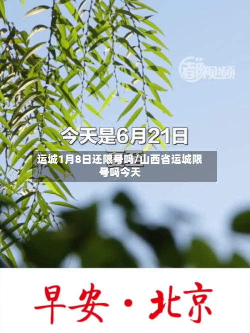 运城1月8日还限号吗/山西省运城限号吗今天-第3张图片
