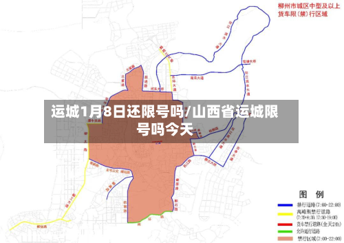 运城1月8日还限号吗/山西省运城限号吗今天