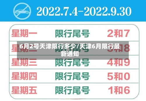 6月2号天津限行多少/天津6月限行最新通知