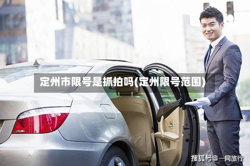 定州市限号是抓拍吗(定州限号范围)-第2张图片