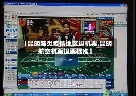 【昆明肺炎疫情地区退机票,昆明航空机票退票标准】-第2张图片