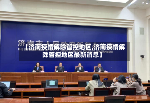 【济南疫情解除管控地区,济南疫情解除管控地区最新消息】