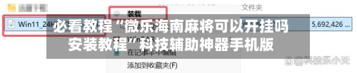 必看教程“微乐海南麻将可以开挂吗安装教程”科技辅助神器手机版