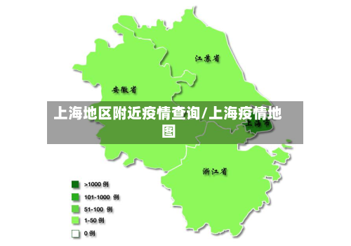上海地区附近疫情查询/上海疫情地图